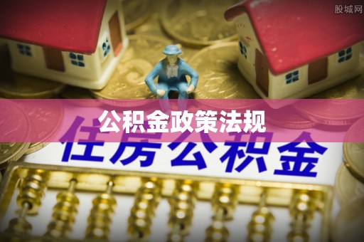 靖州公积金政策法规