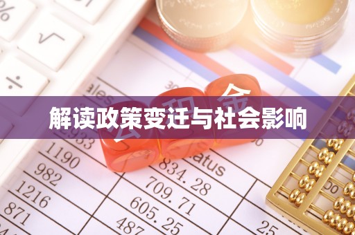 靖州解读政策变迁与社会影响