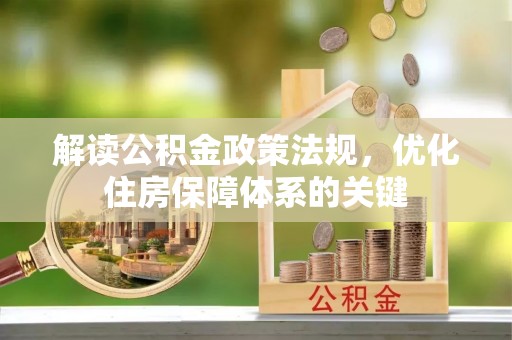 靖州解读公积金政策法规，优化住房保障体系的关键
