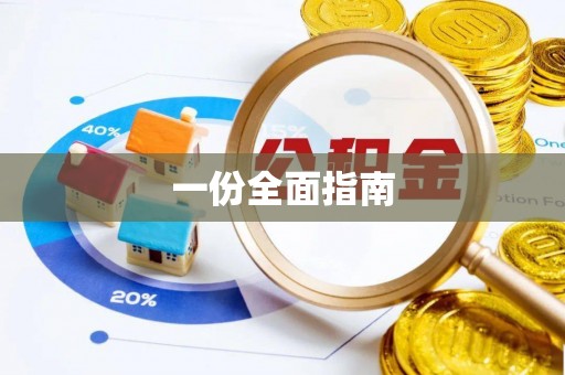 靖州一份全面指南