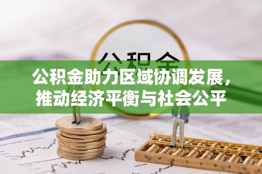 靖州公积金助力区域协调发展，推动经济平衡与社会公平