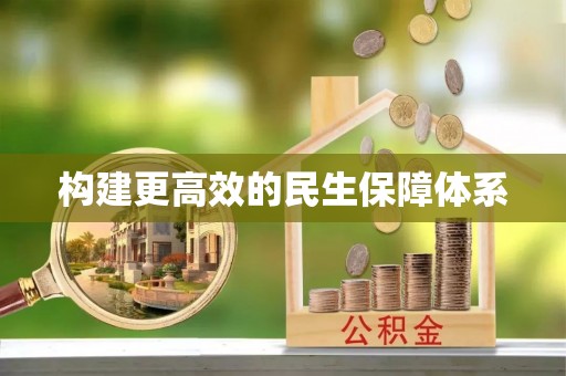 靖州构建更高效的民生保障体系