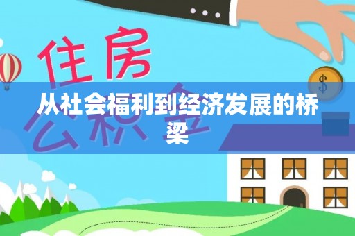 靖州从社会福利到经济发展的桥梁