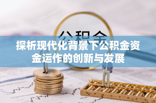 靖州探析现代化背景下公积金资金运作的创新与发展