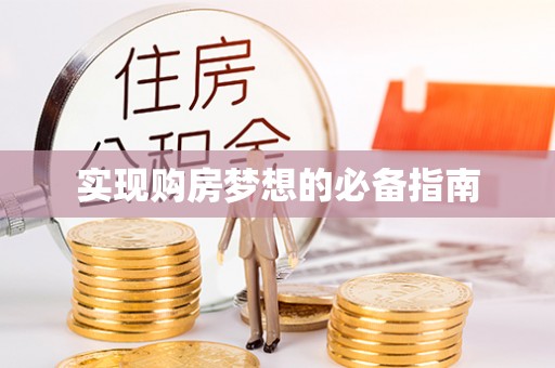 靖州实现购房梦想的必备指南