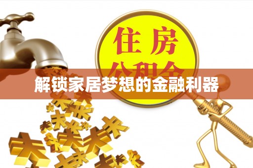 靖州解锁家居梦想的金融利器