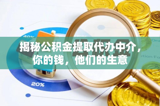 靖州揭秘公积金提取代办中介，你的钱，他们的生意