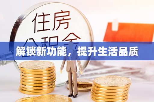靖州解锁新功能，提升生活品质