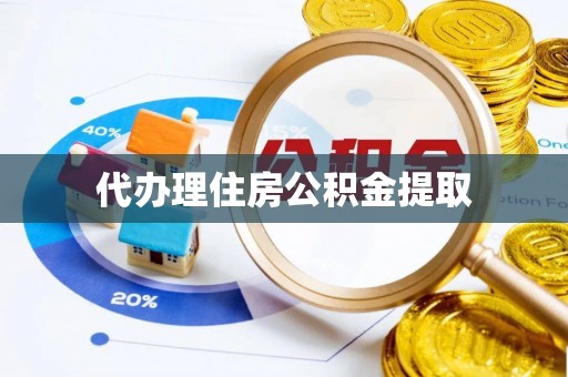 靖州代办理住房公积金提取