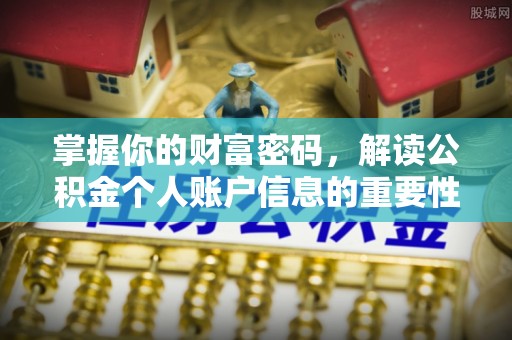 靖州掌握你的财富密码，解读公积金个人账户信息的重要性