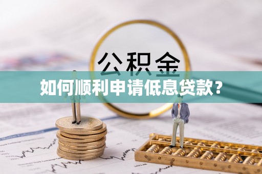 靖州如何顺利申请低息贷款？