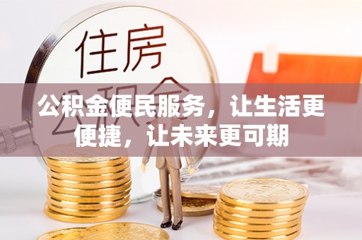 靖州公积金便民服务，让生活更便捷，让未来更可期