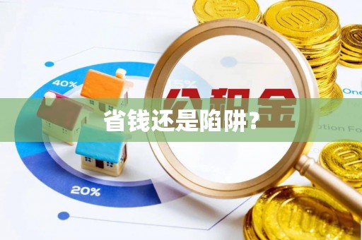 靖州省钱还是陷阱？