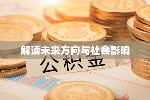 靖州解读未来方向与社会影响