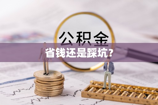 靖州省钱还是踩坑？
