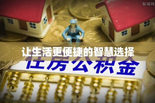 靖州让生活更便捷的智慧选择