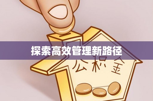 靖州探索高效管理新路径