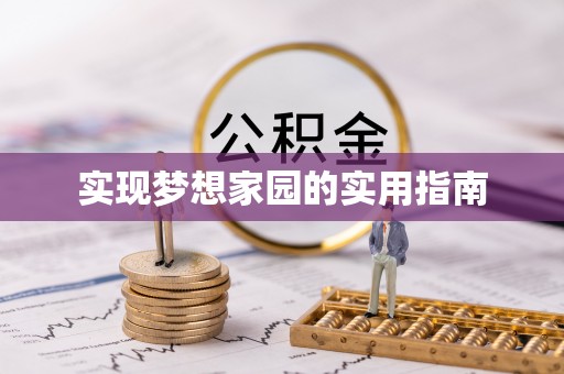 靖州实现梦想家园的实用指南