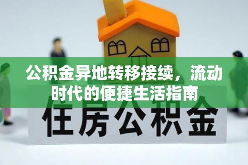 靖州公积金异地转移接续，流动时代的便捷生活指南