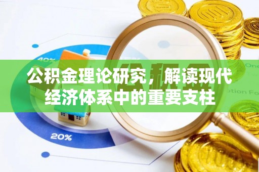 靖州公积金理论研究，解读现代经济体系中的重要支柱