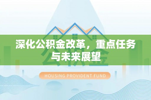 靖州深化公积金改革，重点任务与未来展望