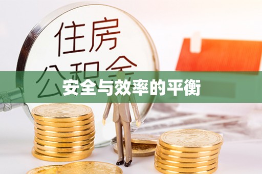 靖州安全与效率的平衡