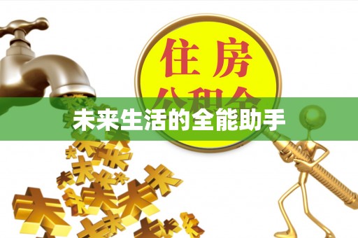 靖州未来生活的全能助手