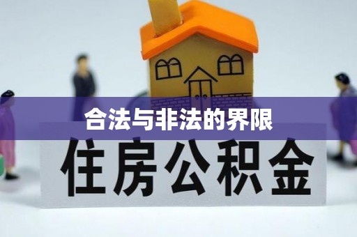 靖州合法与非法的界限