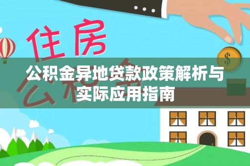 靖州公积金异地贷款政策解析与实际应用指南
