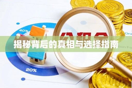 靖州揭秘背后的真相与选择指南