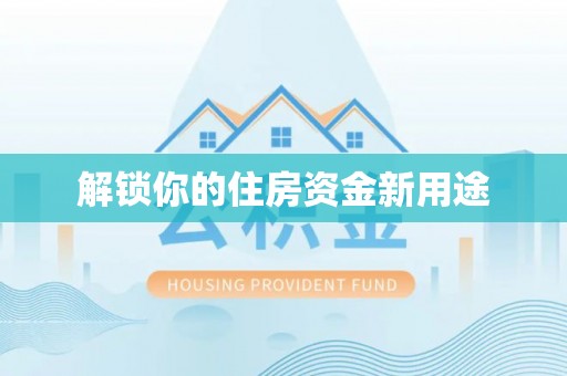 靖州解锁你的住房资金新用途