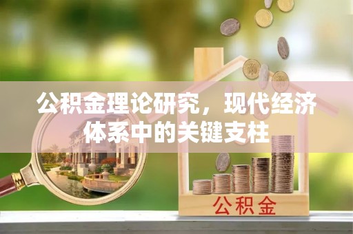 靖州公积金理论研究，现代经济体系中的关键支柱
