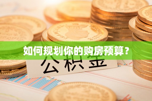 靖州如何规划你的购房预算？