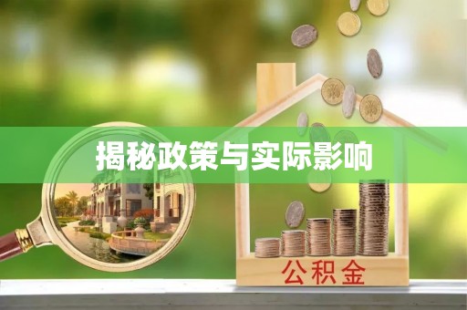 靖州揭秘政策与实际影响