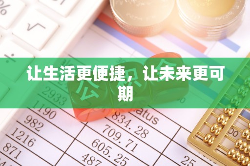 靖州让生活更便捷，让未来更可期