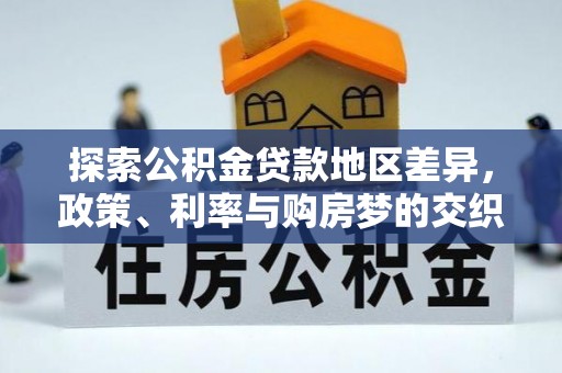 靖州探索公积金贷款地区差异，政策、利率与购房梦的交织