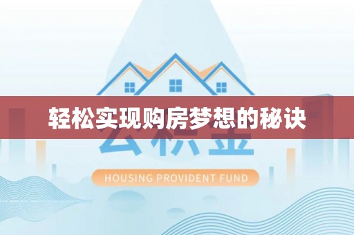 靖州轻松实现购房梦想的秘诀
