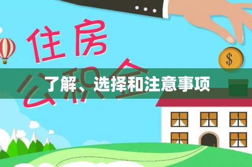 靖州了解、选择和注意事项