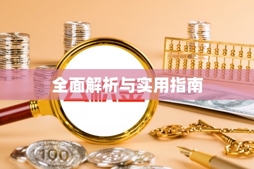 靖州全面解析与实用指南