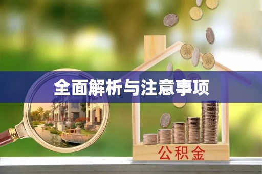 靖州全面解析与注意事项