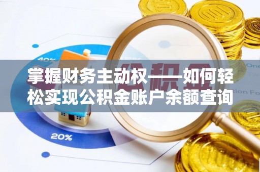 靖州掌握财务主动权——如何轻松实现公积金账户余额查询