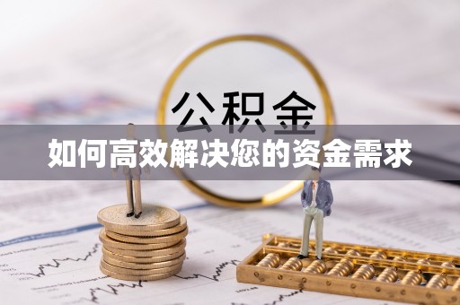 靖州如何高效解决您的资金需求