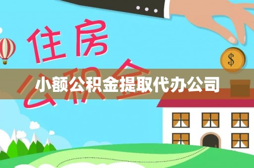 靖州小额公积金提取代办公司