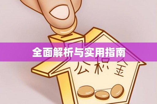 靖州全面解析与实用指南
