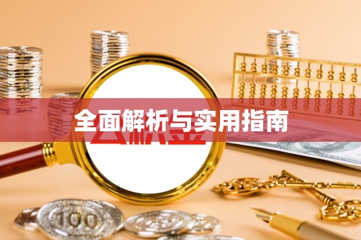 靖州全面解析与实用指南