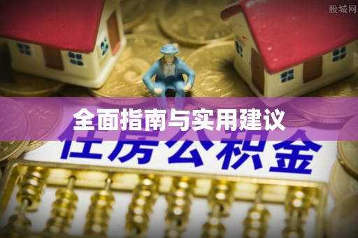 靖州全面指南与实用建议