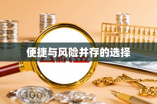 靖州便捷与风险并存的选择