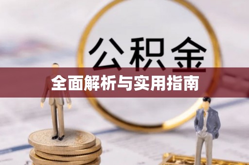 靖州全面解析与实用指南